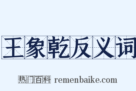 王象乾反义词是什么意思的图片